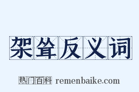 架耸反义词是什么意思的图片